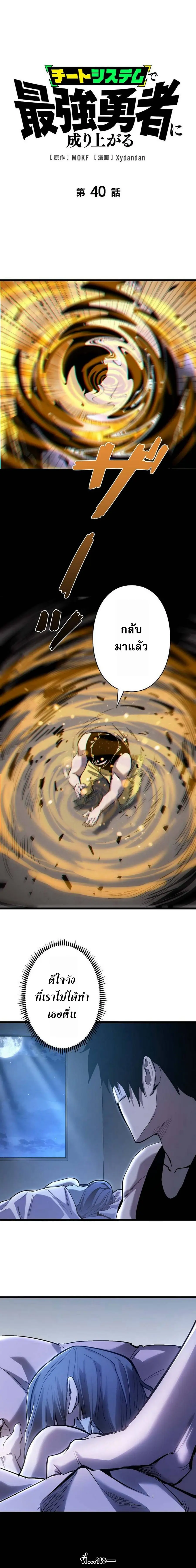 Become the Strongest Hero Through the Cheat System กลายเป็นฮีโร่ที่แข็ ตอนที่ 40 หน้า 1