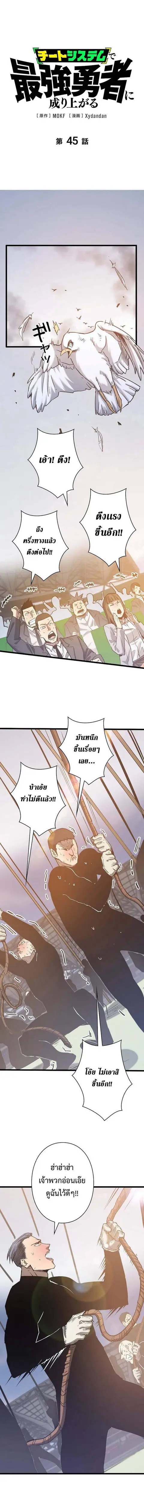 Become the Strongest Hero Through the Cheat System กลายเป็นฮีโร่ที่แข็ ตอนที่ 45 หน้า 1