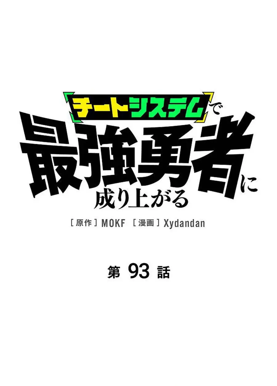 Become the Strongest Hero Through the Cheat System กลายเป็นฮีโร่ที่แข็ ตอนที่ 93 หน้า 1