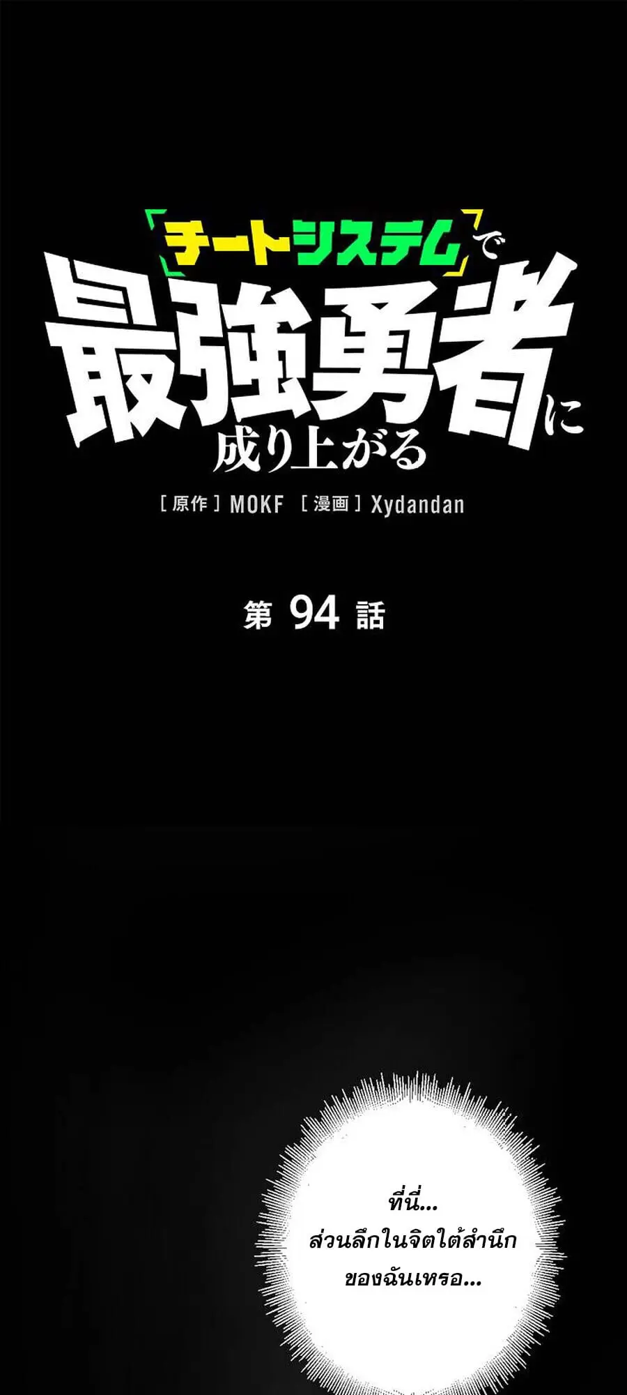 Become the Strongest Hero Through the Cheat System กลายเป็นฮีโร่ที่แข็ ตอนที่ 94 หน้า 1