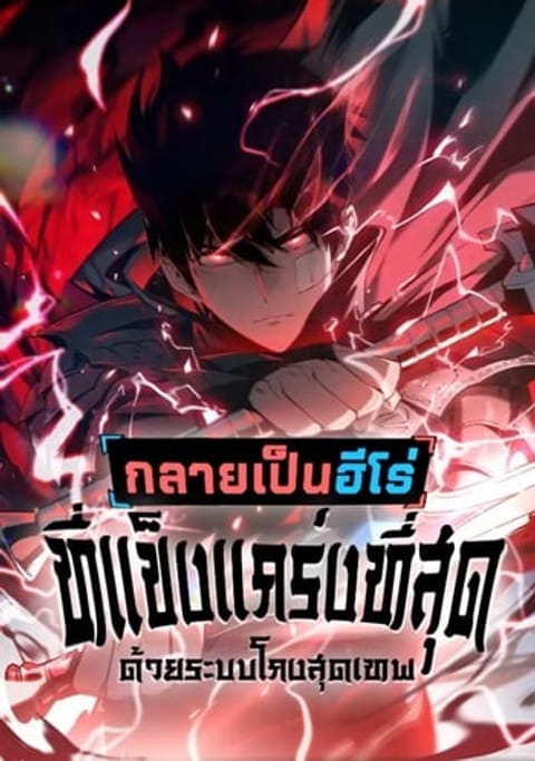 ปก Become the Strongest Hero Through the Cheat System กลายเป็นฮีโร่ที่แข็ มังงะจีน แปลไทย