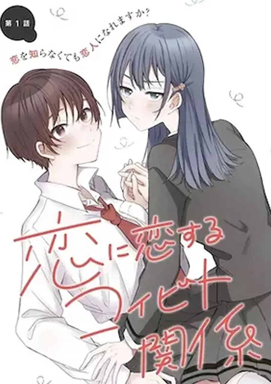 Becoming Her Lover for the Sake of Love ความสัมพันธ์เพื่อเรียนรู้ความรัก ตอนที่ 1 หน้า 1