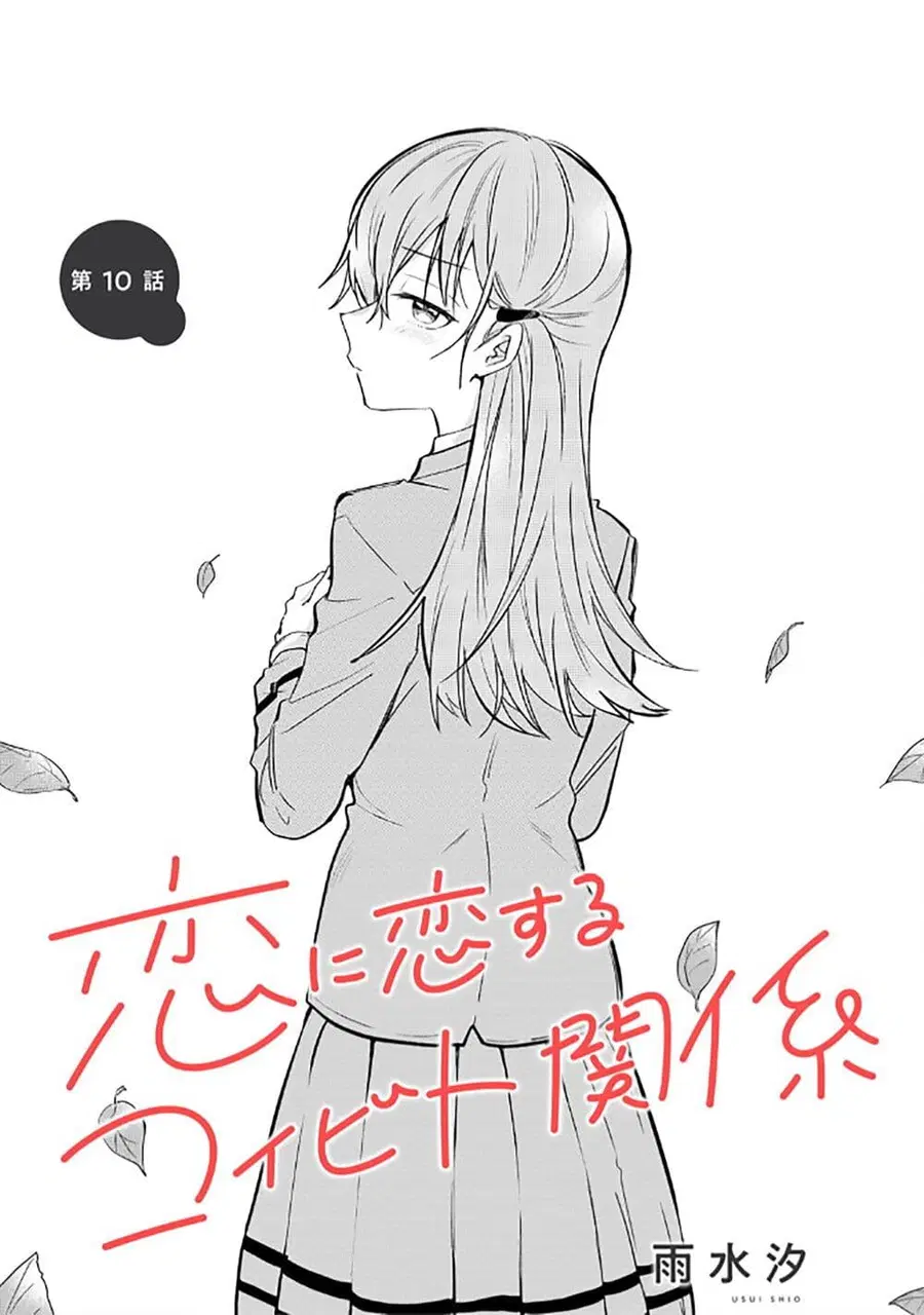 Becoming Her Lover for the Sake of Love ความสัมพันธ์เพื่อเรียนรู้ความรัก ตอนที่ 10 หน้า 1