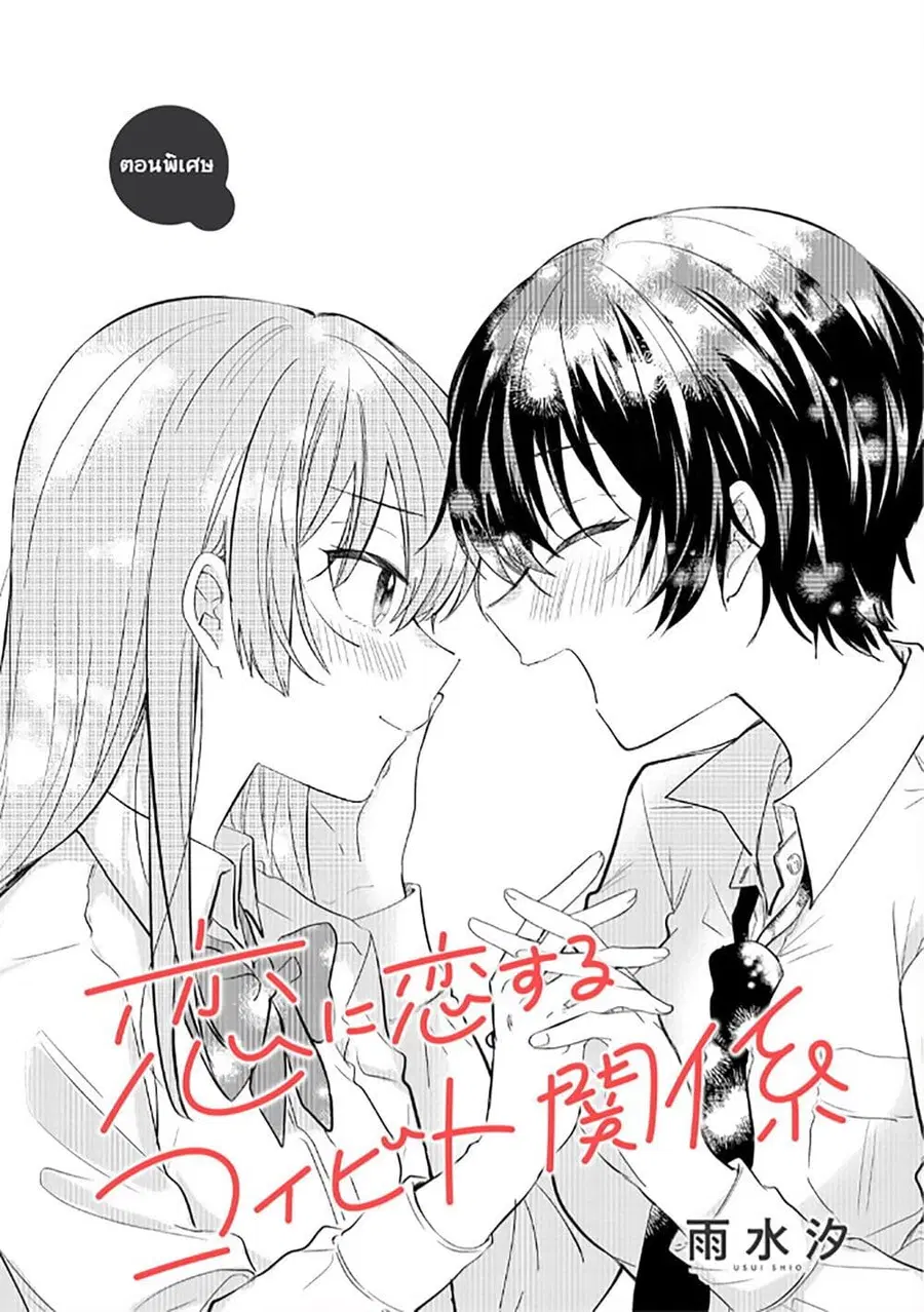 Becoming Her Lover for the Sake of Love ความสัมพันธ์เพื่อเรียนรู้ความรัก ตอนที่ 10.5 หน้า 1
