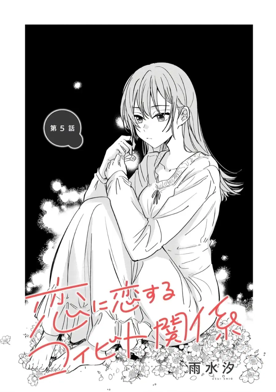 Becoming Her Lover for the Sake of Love ความสัมพันธ์เพื่อเรียนรู้ความรัก ตอนที่ 5 หน้า 1