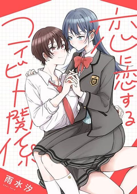 ปก Becoming Her Lover for the Sake of Love ความสัมพันธ์เพื่อเรียนรู้ความรัก มังงะญี่ปุ่น แปลไทย