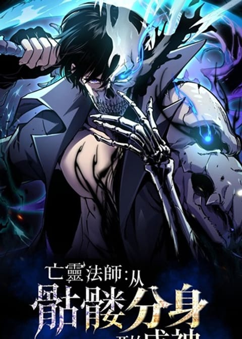 ปก Becoming Necromancer God Through a Skeleton Clone เนโครแมนเซอร์ เริ่มต มังงะจีน แปลไทย