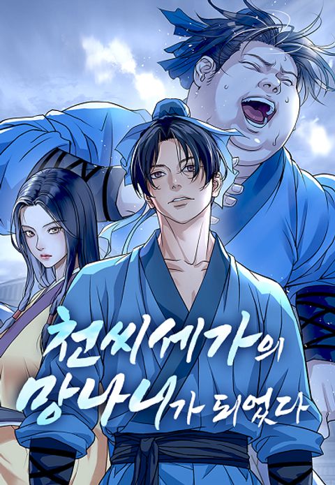ปก Becoming the Cheon Clan’s Mad Dog มังงะเกาหลี แปลไทย