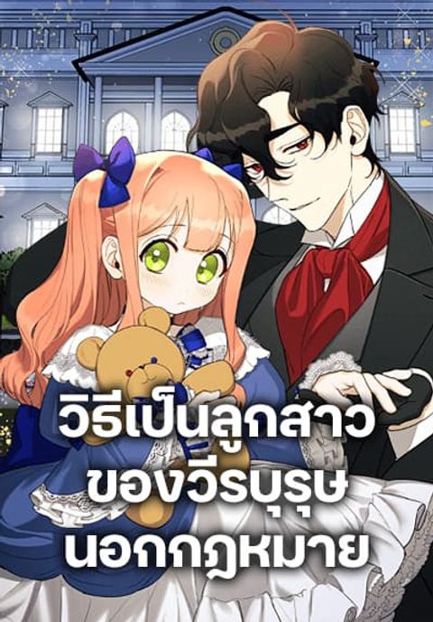 ปก Becoming the Dark Hero's Daughter มังงะเกาหลี แปลไทย