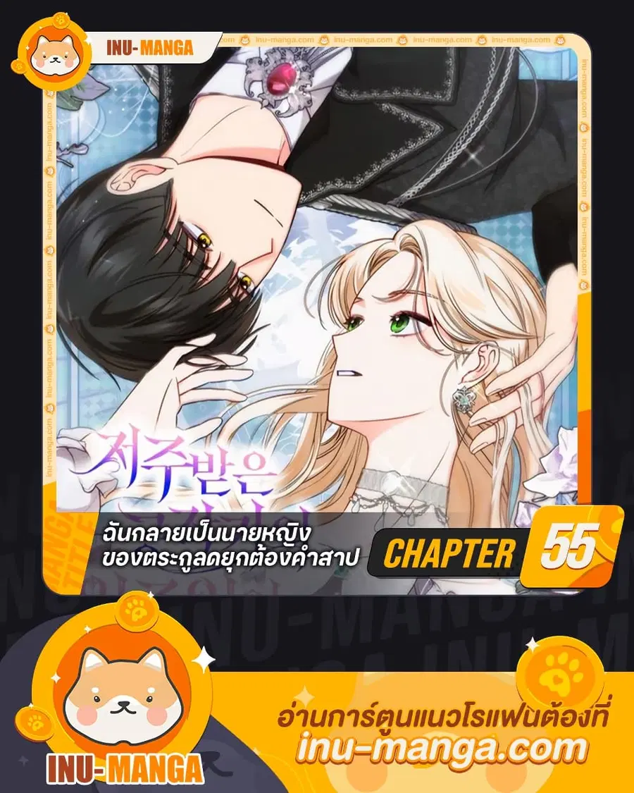 Becoming the Lady of the Cursed Ducal House ตอนที่ 55 หน้า 1