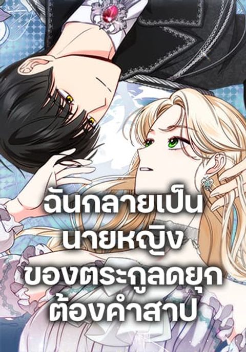 ปก Becoming the Lady of the Cursed Ducal House มังงะเกาหลี แปลไทย