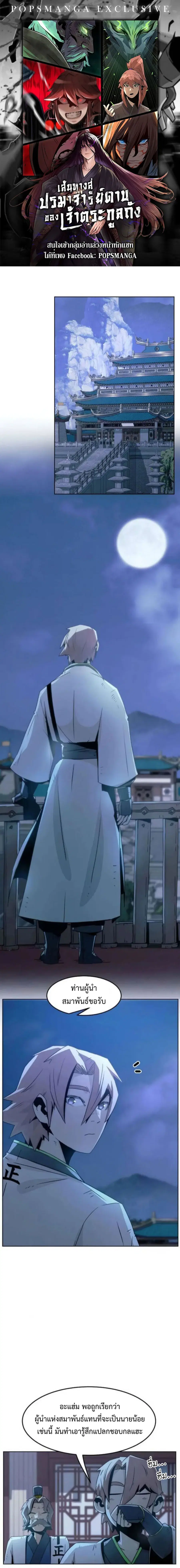 Becoming the Sacheon Dang’s Swordsmaster-Rank Young Lord ตอนที่ 51 หน้า 1