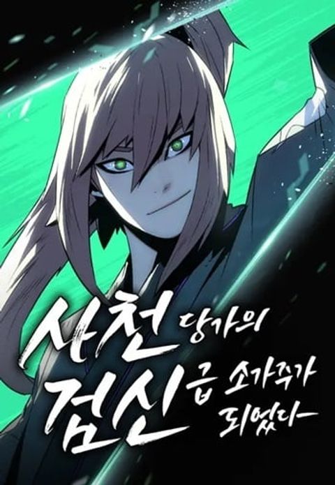 ปก Becoming the Sacheon Dang’s Swordsmaster-Rank Young Lord เส้นทางแห่งดา มังงะเกาหลี แปลไทย