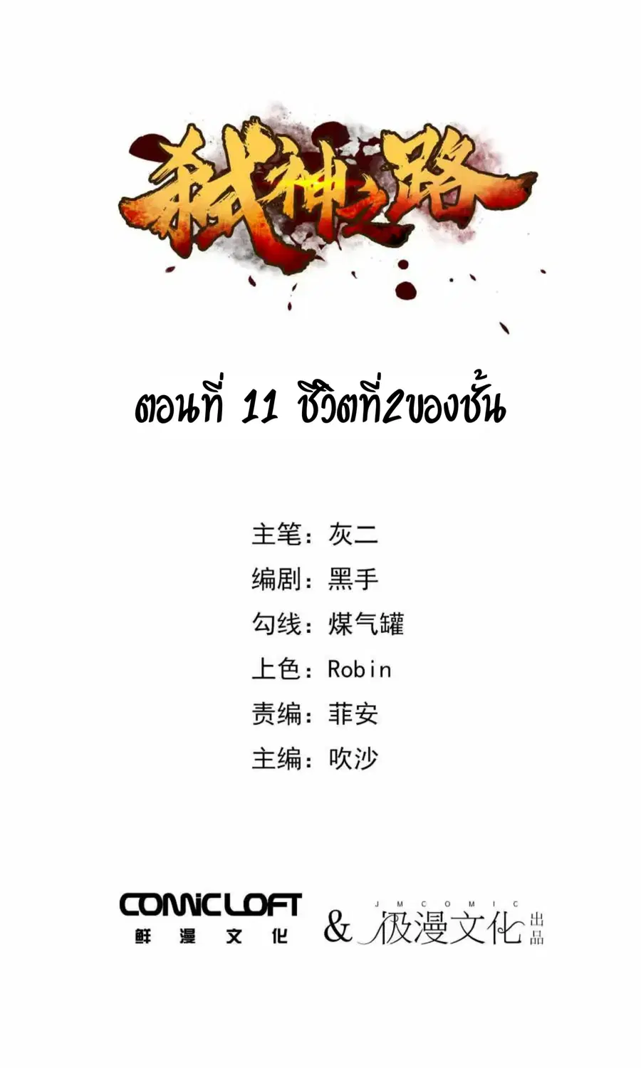 Becoming the Slayer God ตอนที่ 11 หน้า 2