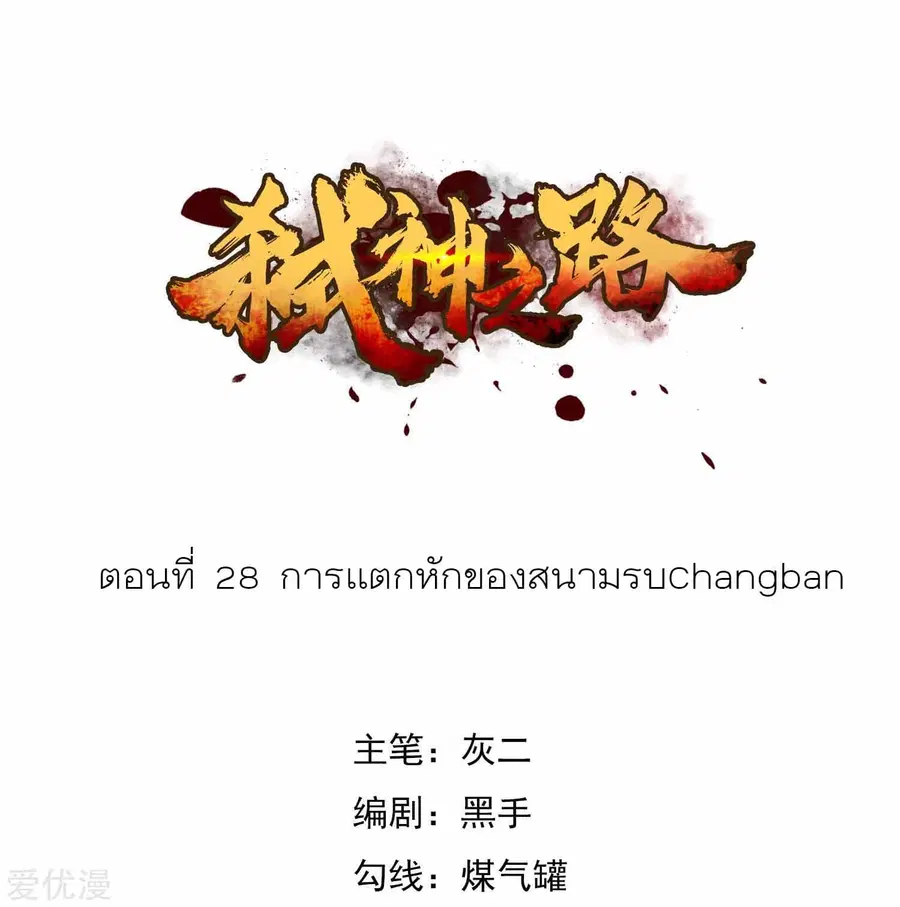 Becoming the Slayer God ตอนที่ 28 หน้า 2