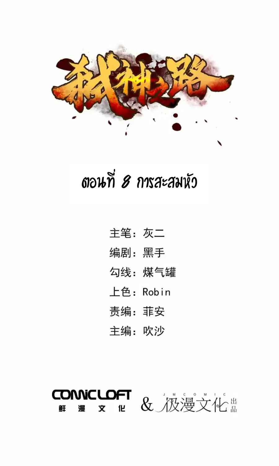 Becoming the Slayer God ตอนที่ 8 หน้า 2