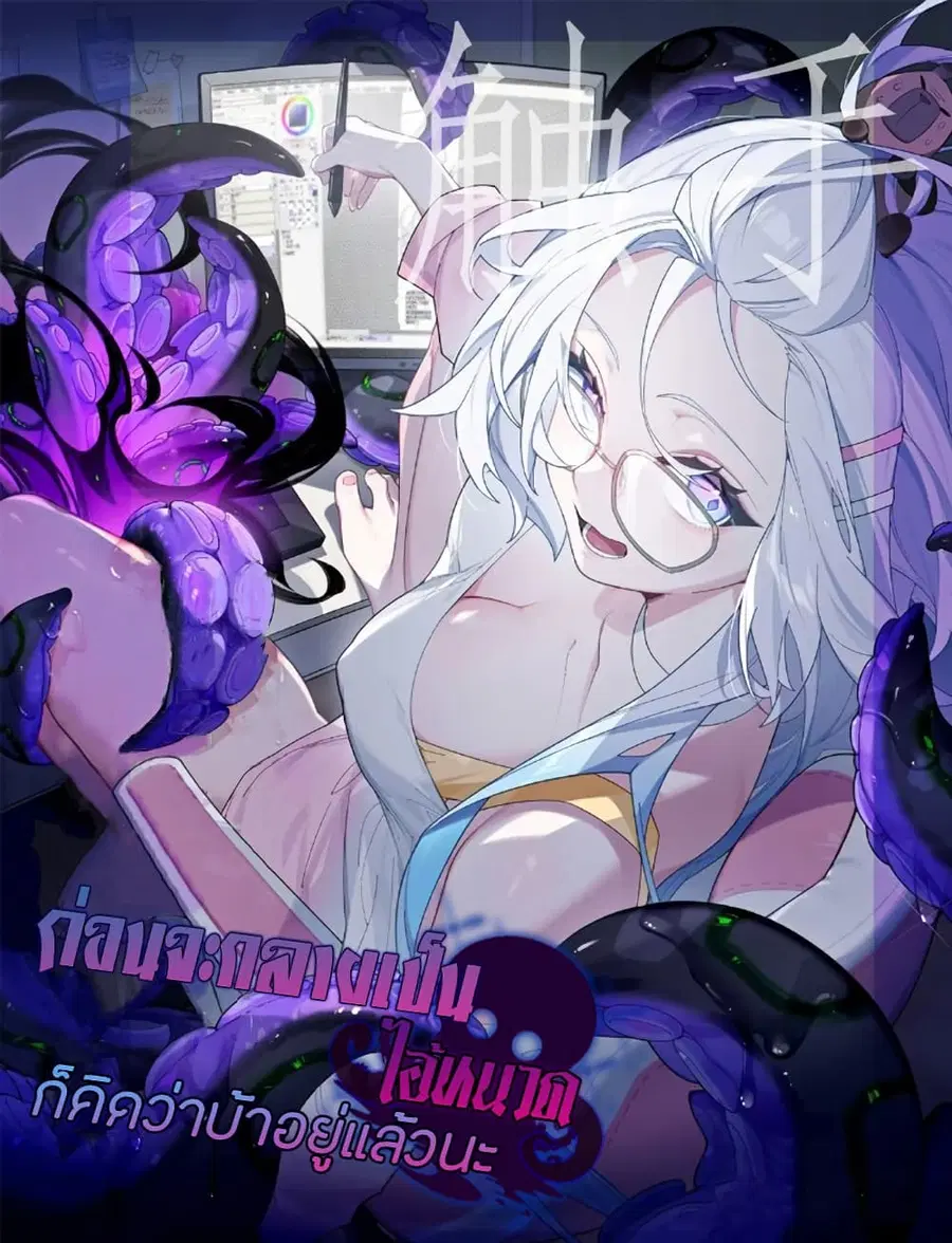 Before becoming a tentacle demon, I thought I was crazy ตอนที่ 8 หน้า 2
