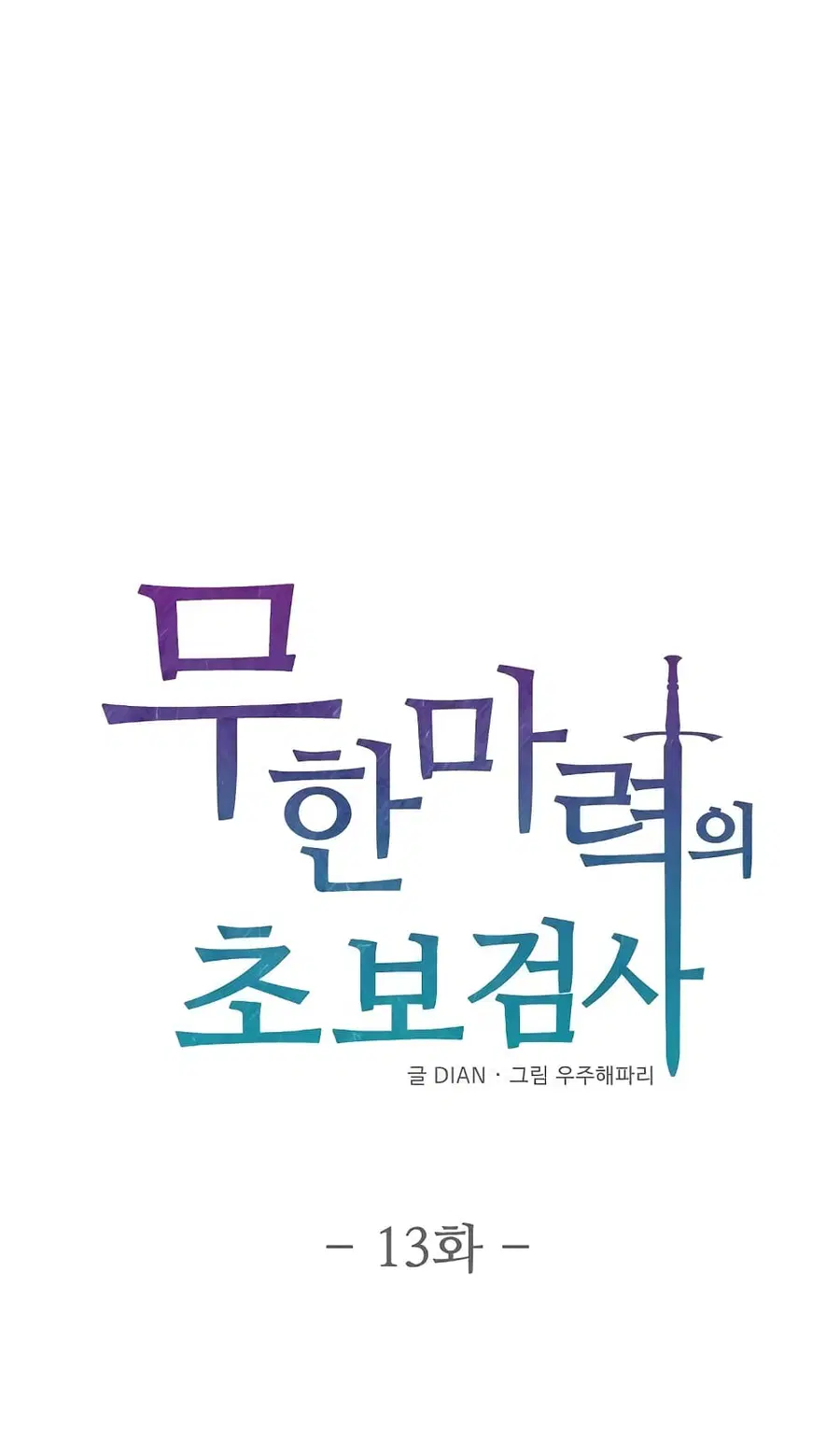 Beginner's Test for Infinite Power ตอนที่ 13 หน้า 2