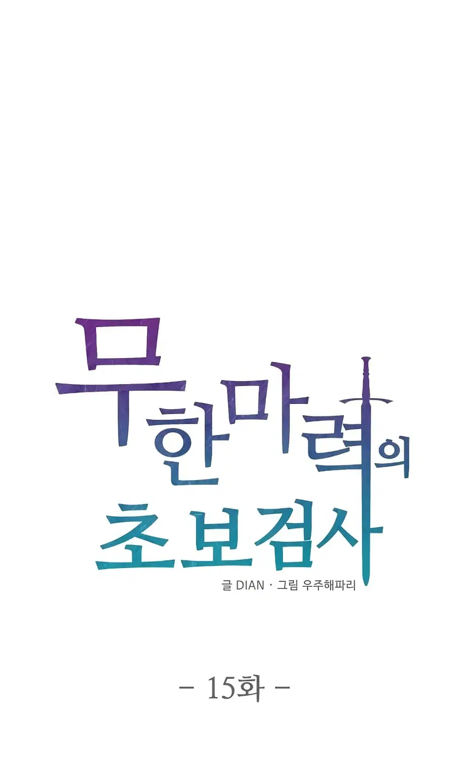 Beginner's Test for Infinite Power ตอนที่ 15 หน้า 2