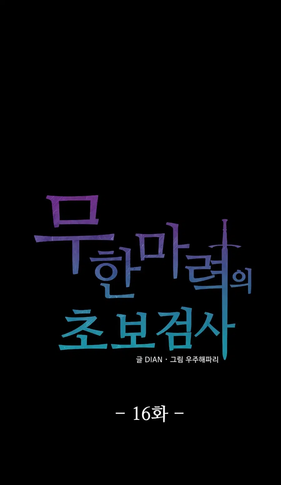 Beginner's Test for Infinite Power ตอนที่ 16 หน้า 2