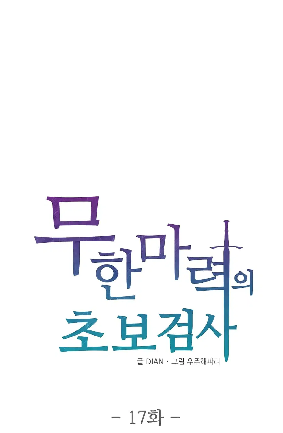 Beginner's Test for Infinite Power ตอนที่ 17 หน้า 2