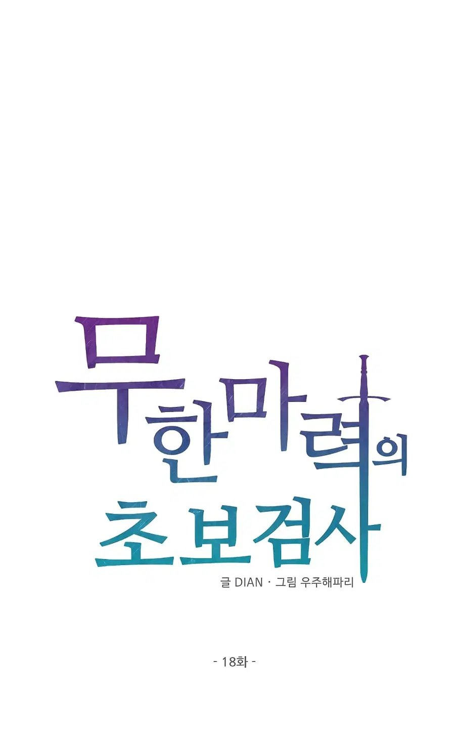 Beginner's Test for Infinite Power ตอนที่ 18 หน้า 2