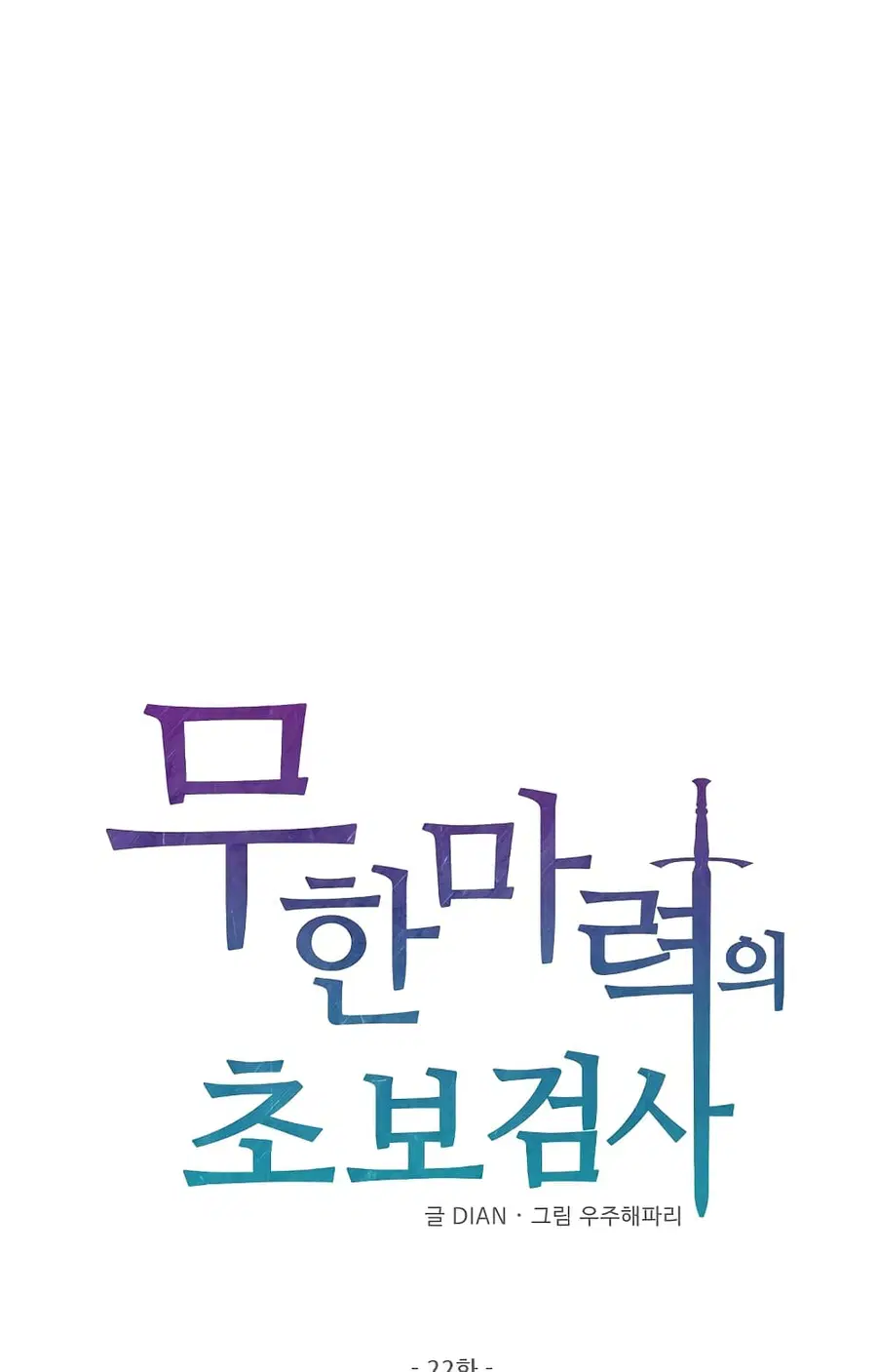 Beginner's Test for Infinite Power ตอนที่ 22 หน้า 2