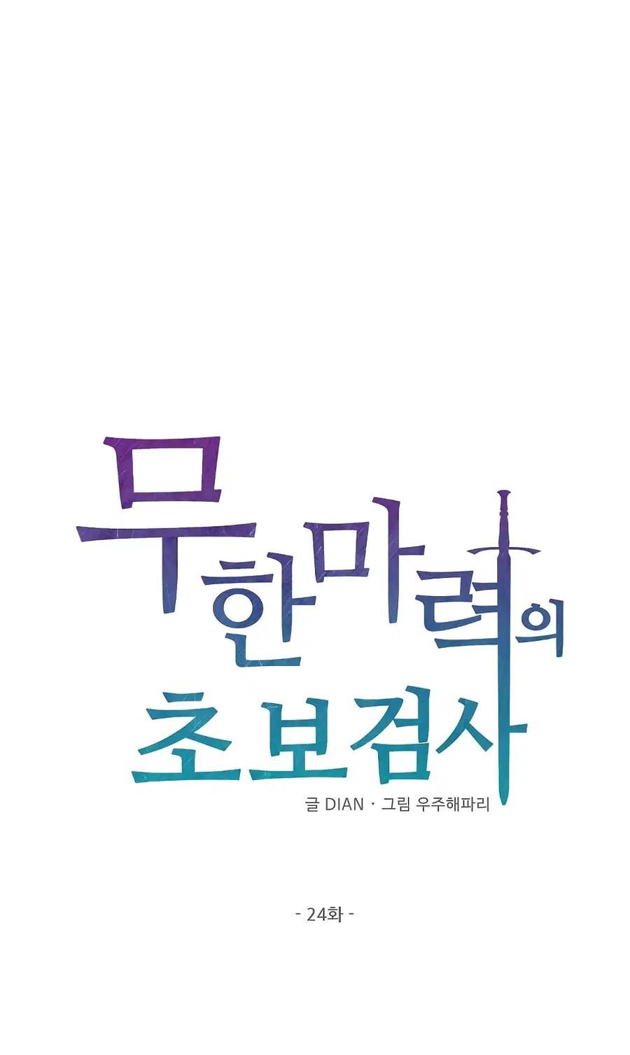 Beginner's Test for Infinite Power ตอนที่ 24 หน้า 2