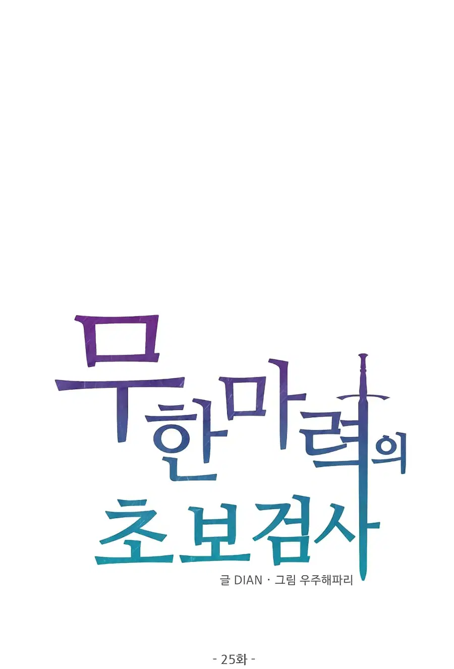 Beginner's Test for Infinite Power ตอนที่ 25 หน้า 2