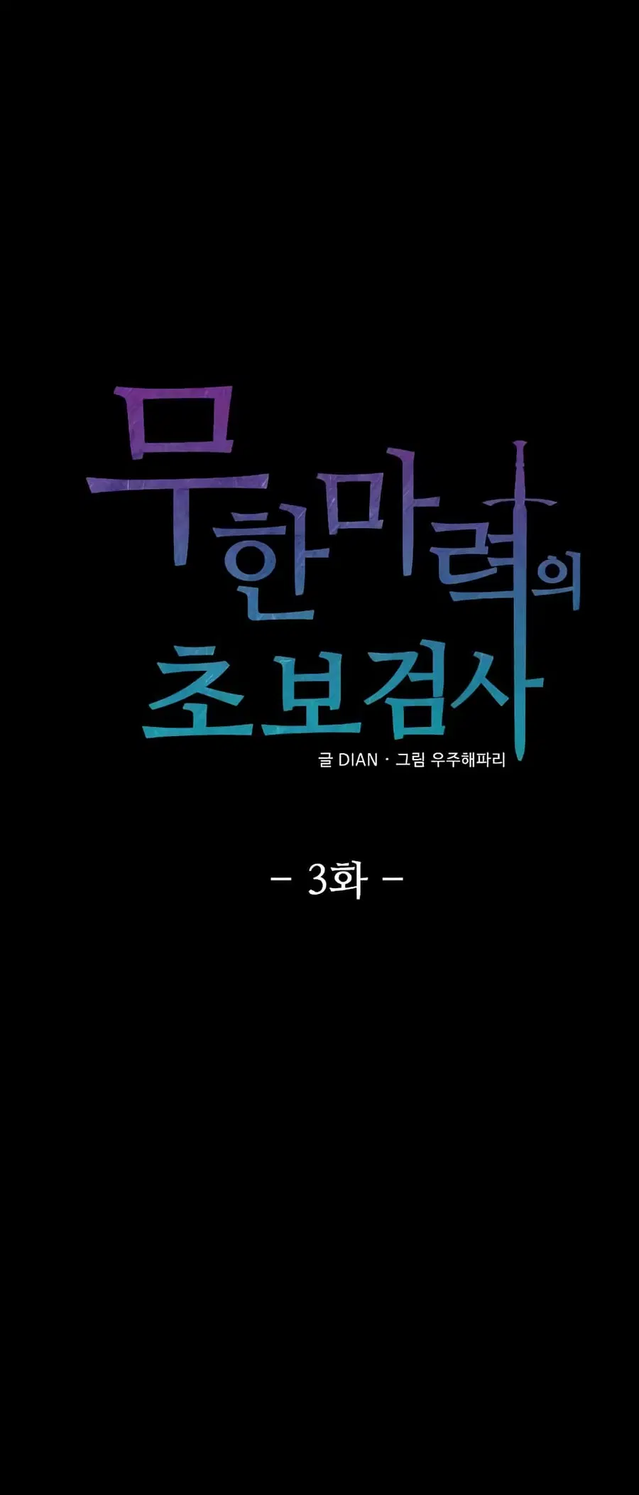 Beginner's Test for Infinite Power ตอนที่ 3 หน้า 2