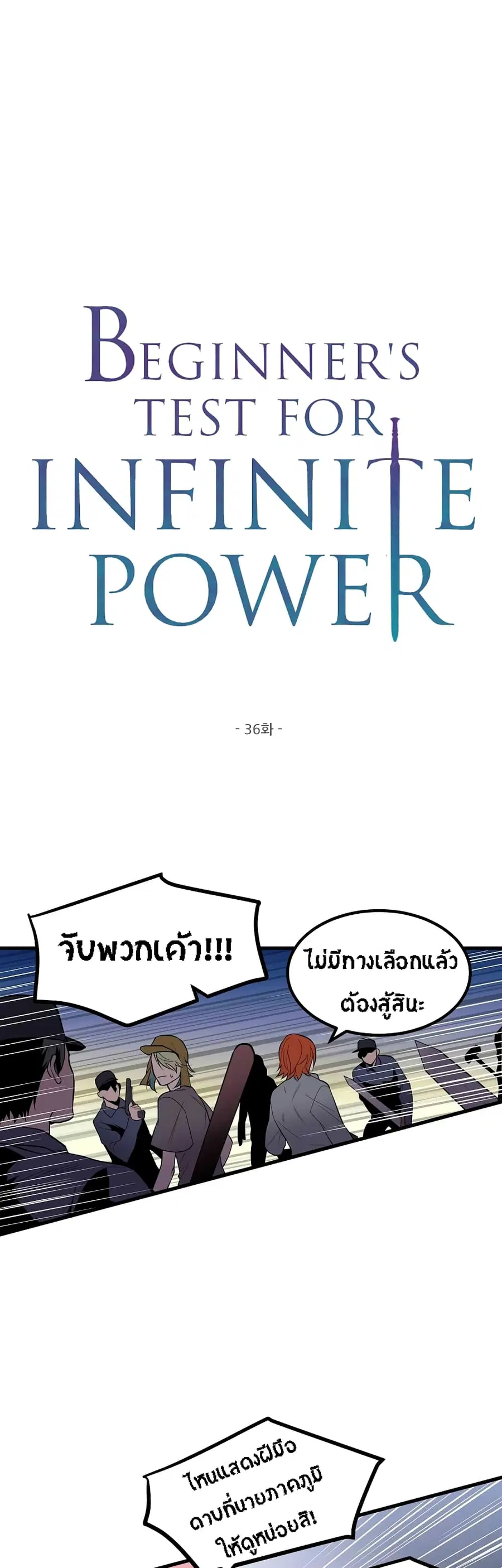 Beginner's Test for Infinite Power ตอนที่ 36 หน้า 2