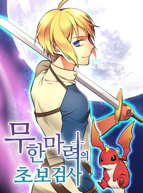 ปก Beginner's Test for Infinite Power มังงะเกาหลี แปลไทย