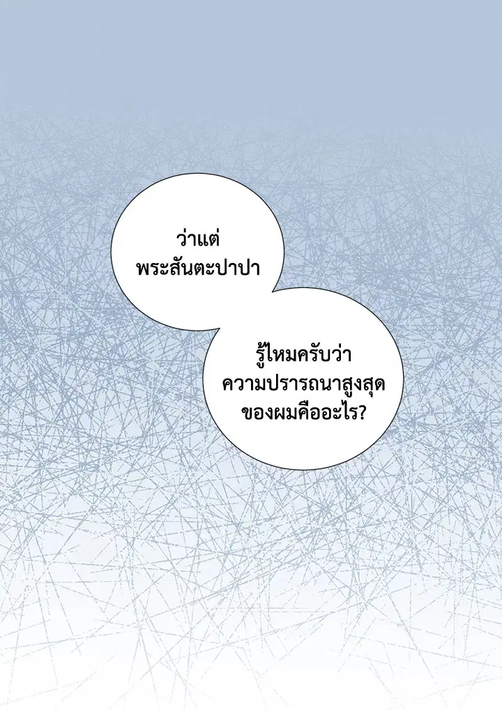 Behind His Kind Mask ตอนที่ 47 หน้า 3