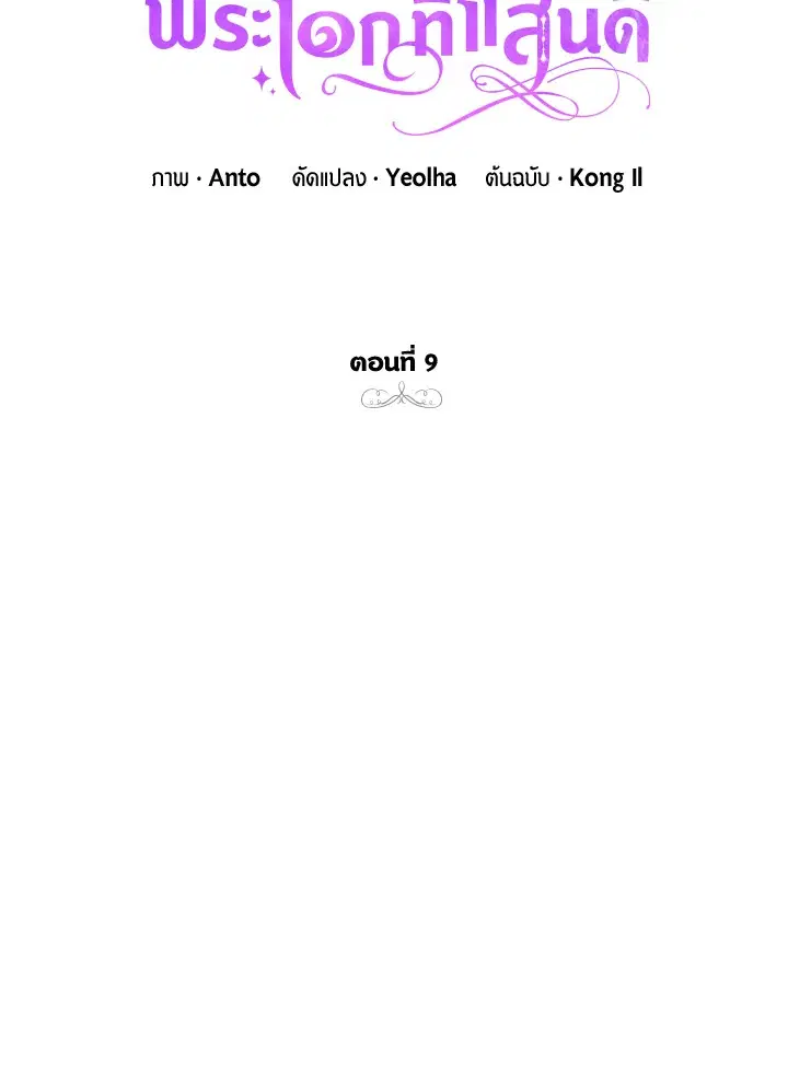 Behind His Kind Mask ตอนที่ 9 หน้า 2