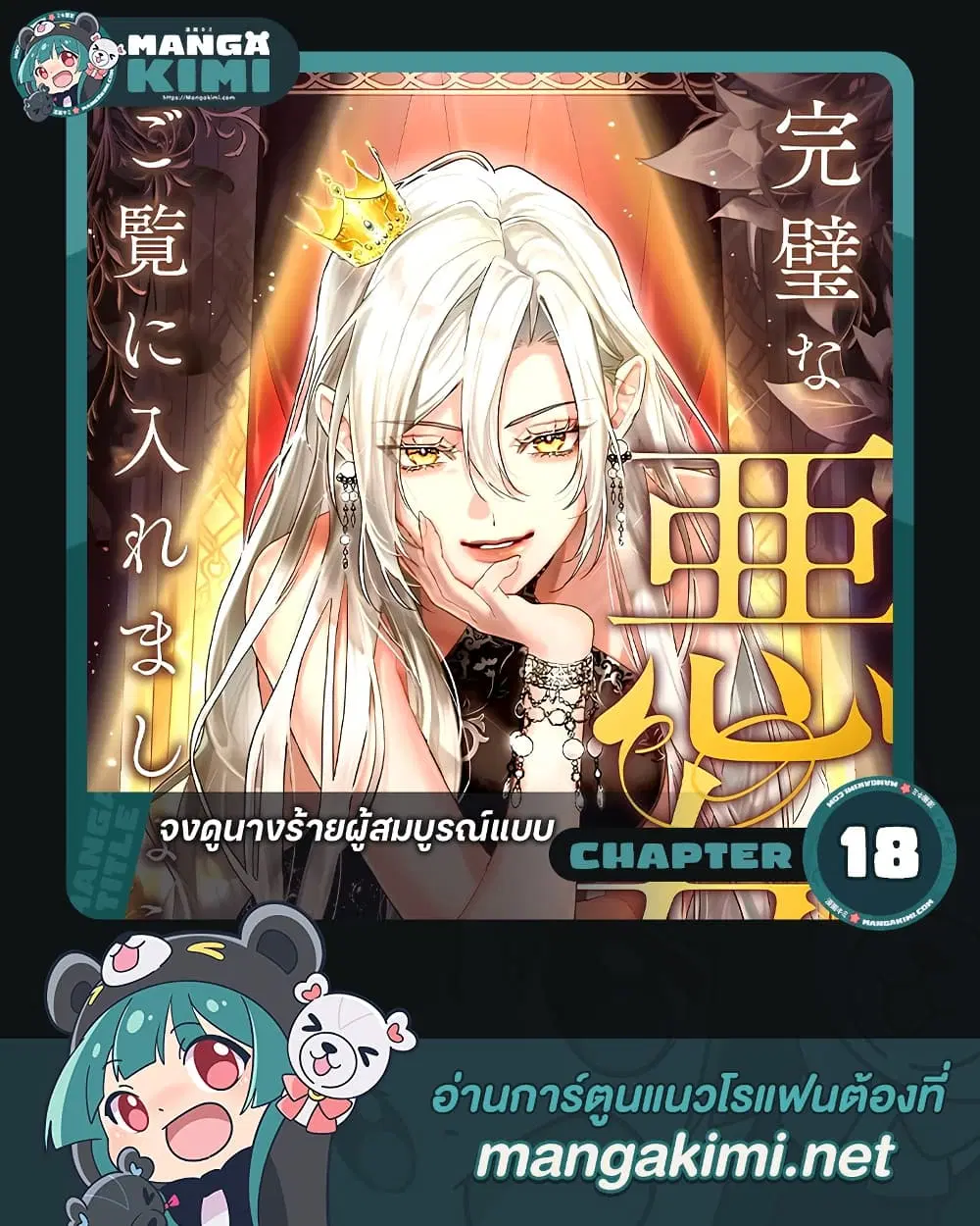 Behold The Perfect Villainess ตอนที่ 18 หน้า 1