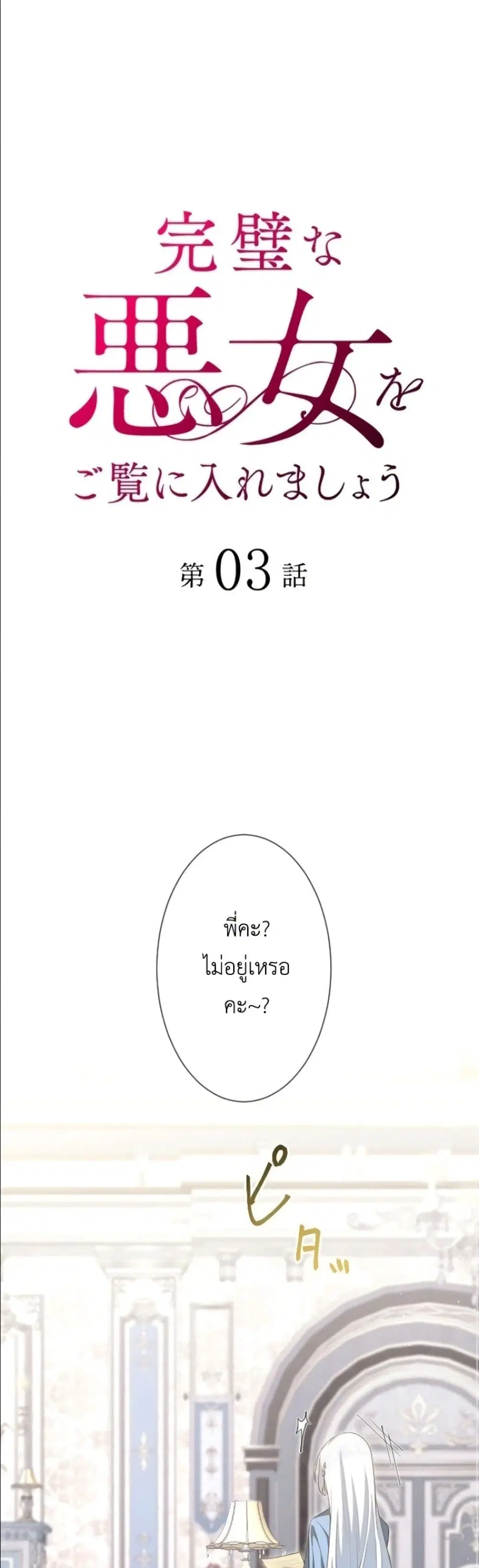 Behold The Perfect Villainess ตอนที่ 3 หน้า 2