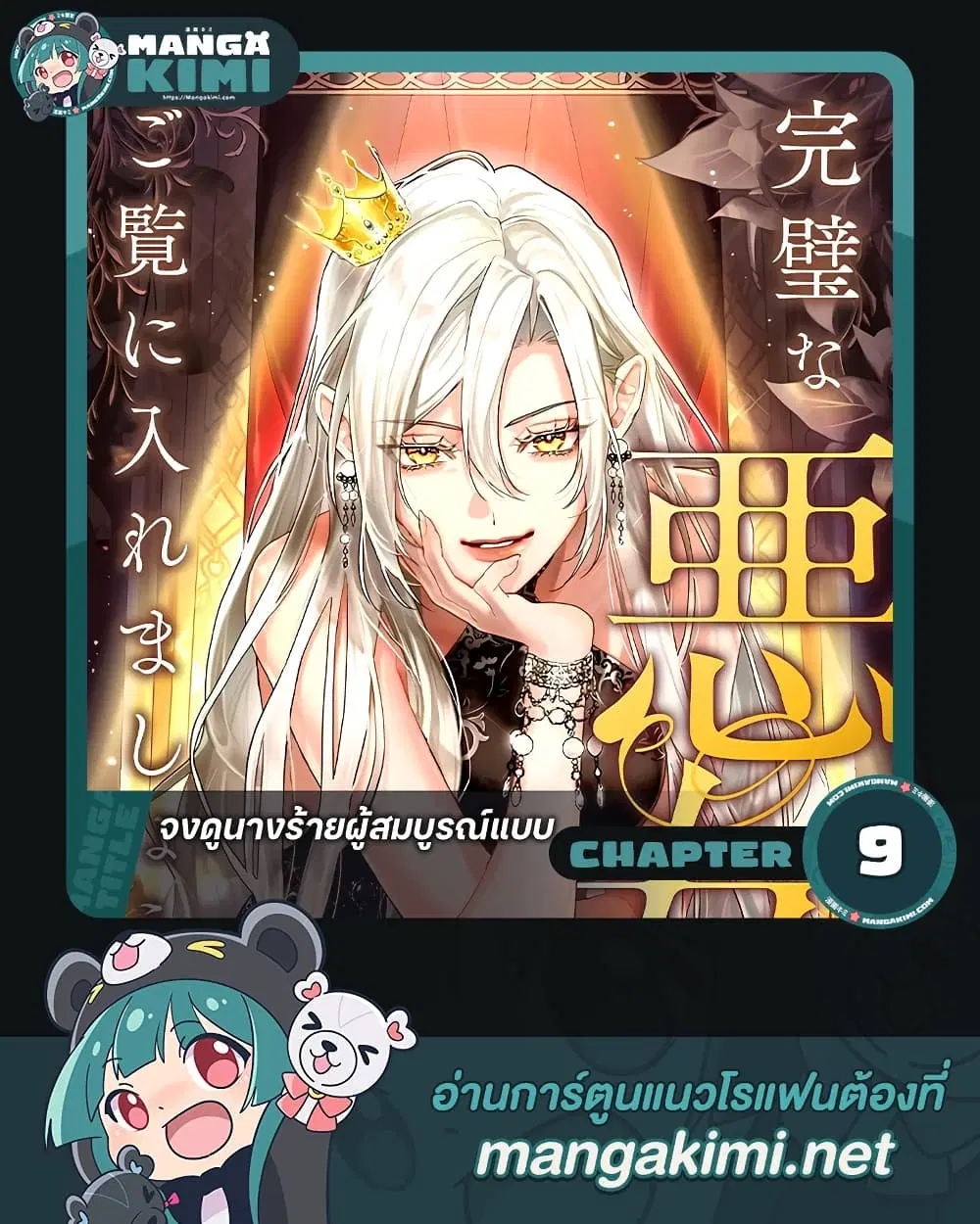 Behold The Perfect Villainess ตอนที่ 9 หน้า 1