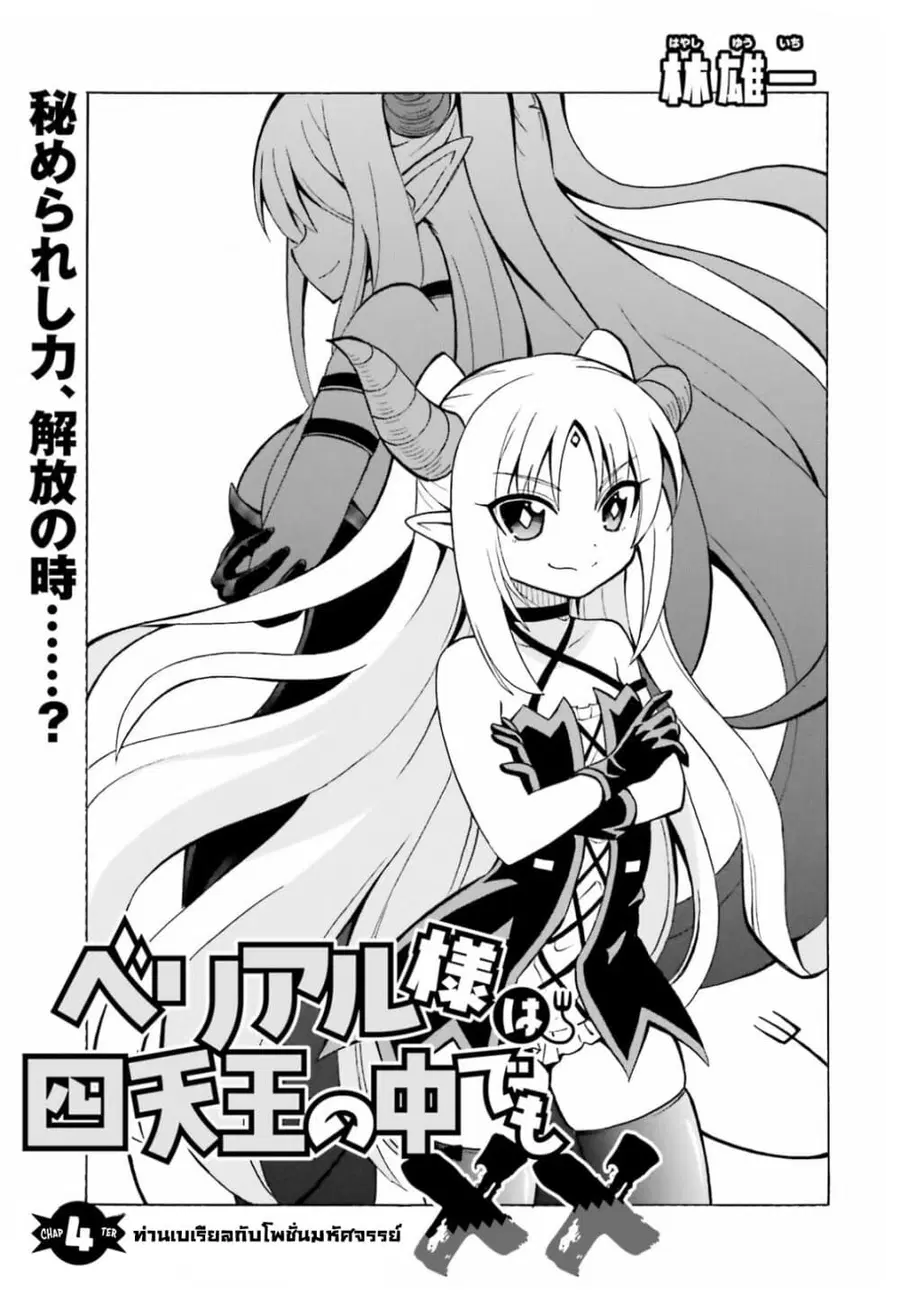 Belial-sama wa Shitennou no Naka demo xx ท่านเบเรียลน่ะ เป็นหนึ่งในสี่จตุรเทพ แต่ว่า xx ตอนที่ 4 หน้า 1