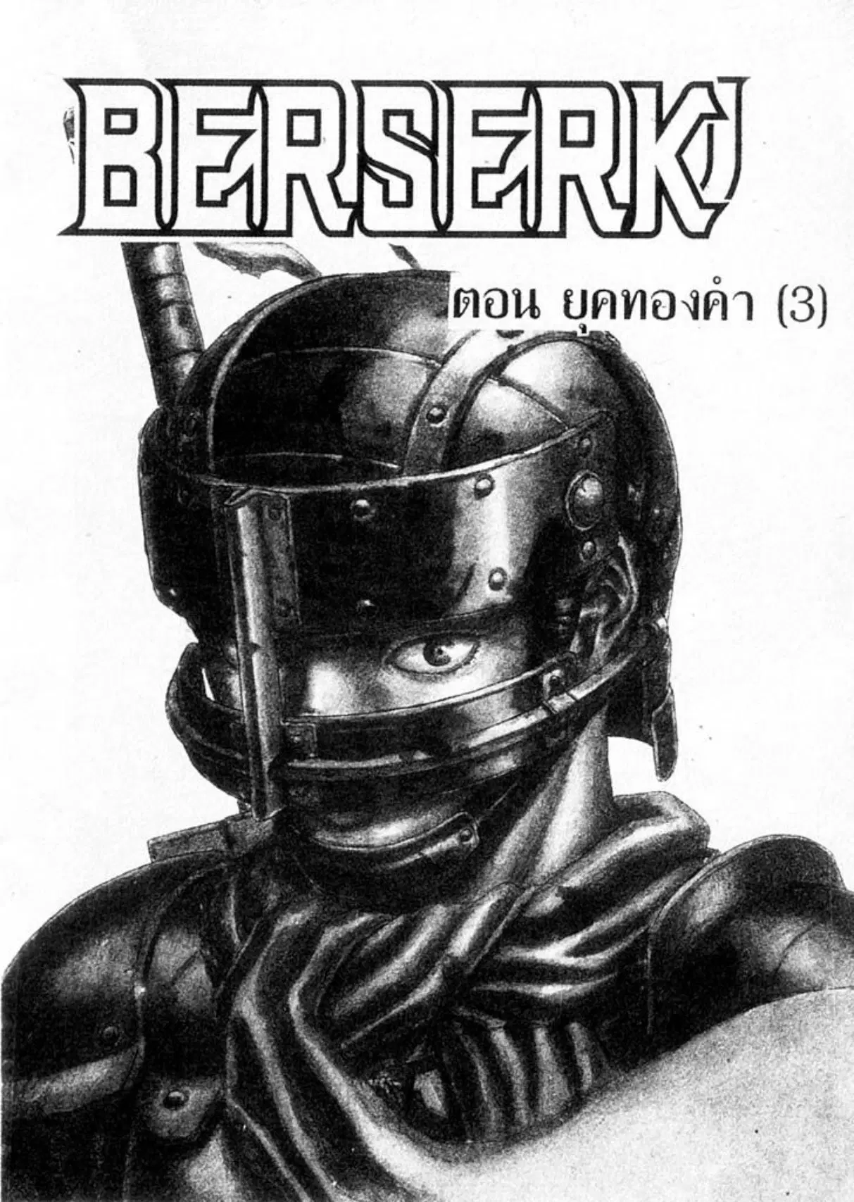 Berserk ตอนที่ 11 หน้า 1