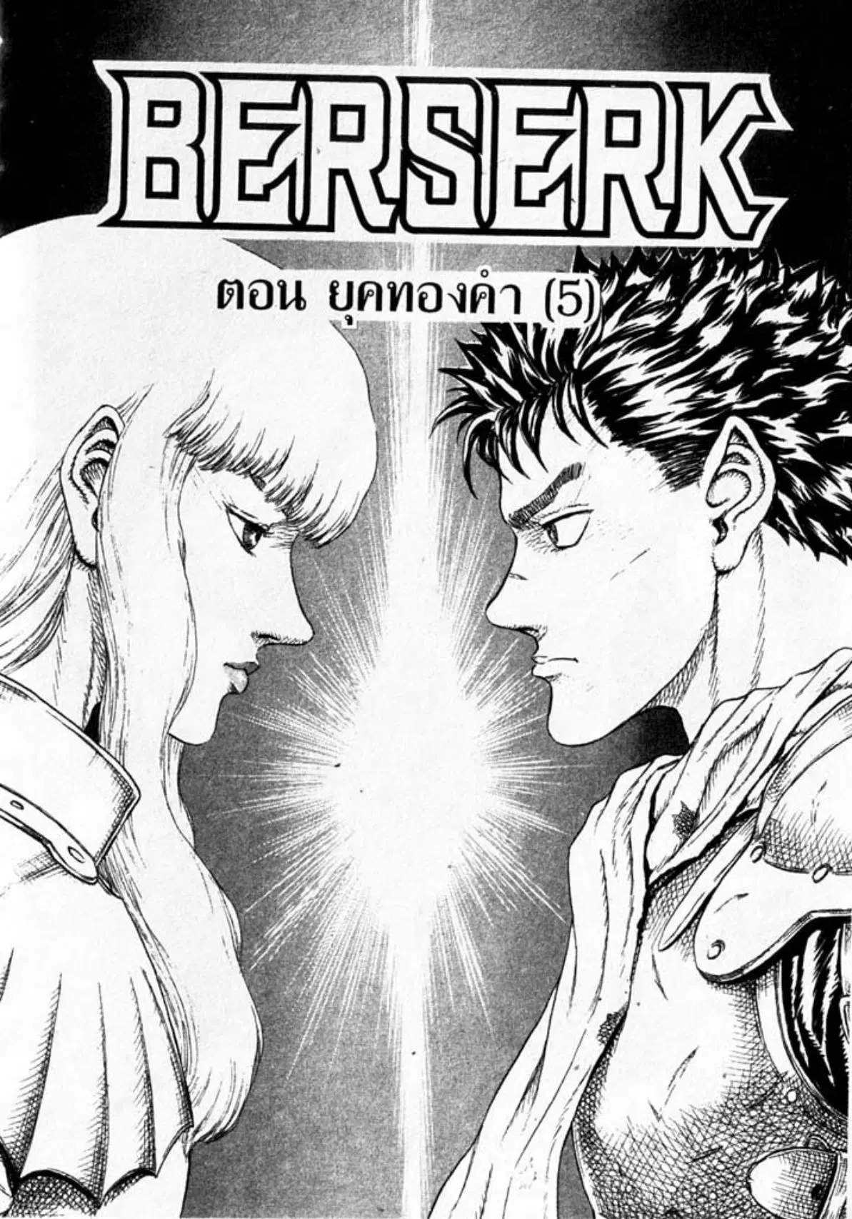 Berserk ตอนที่ 13 หน้า 1