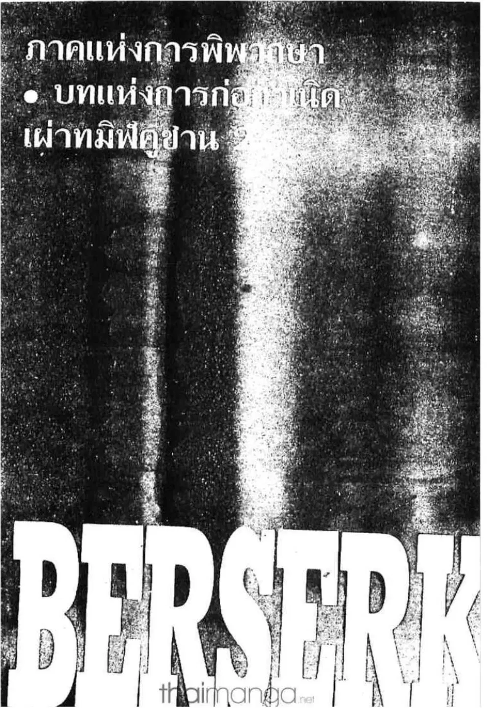 Berserk ตอนที่ 147 หน้า 1