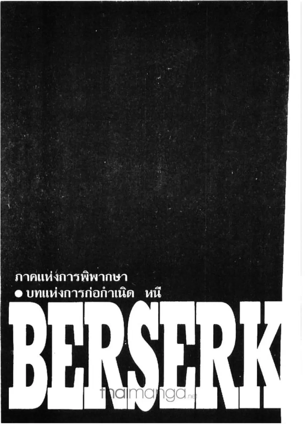 Berserk ตอนที่ 158 หน้า 1