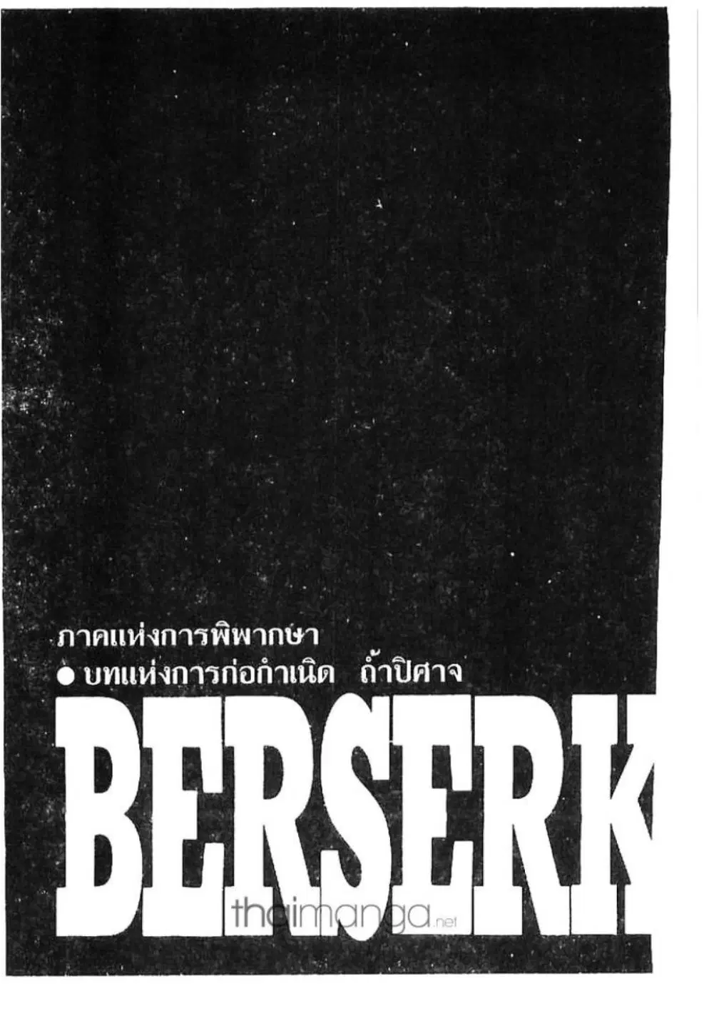 Berserk ตอนที่ 160 หน้า 1