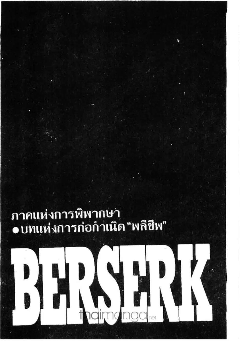 Berserk ตอนที่ 174 หน้า 1