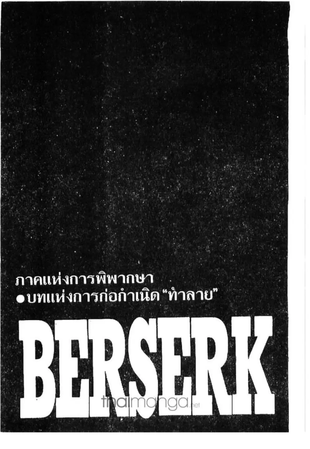 Berserk ตอนที่ 175 หน้า 1