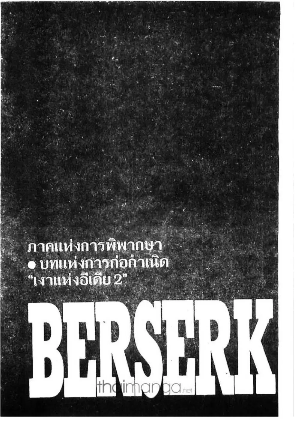 Berserk ตอนที่ 177 หน้า 1