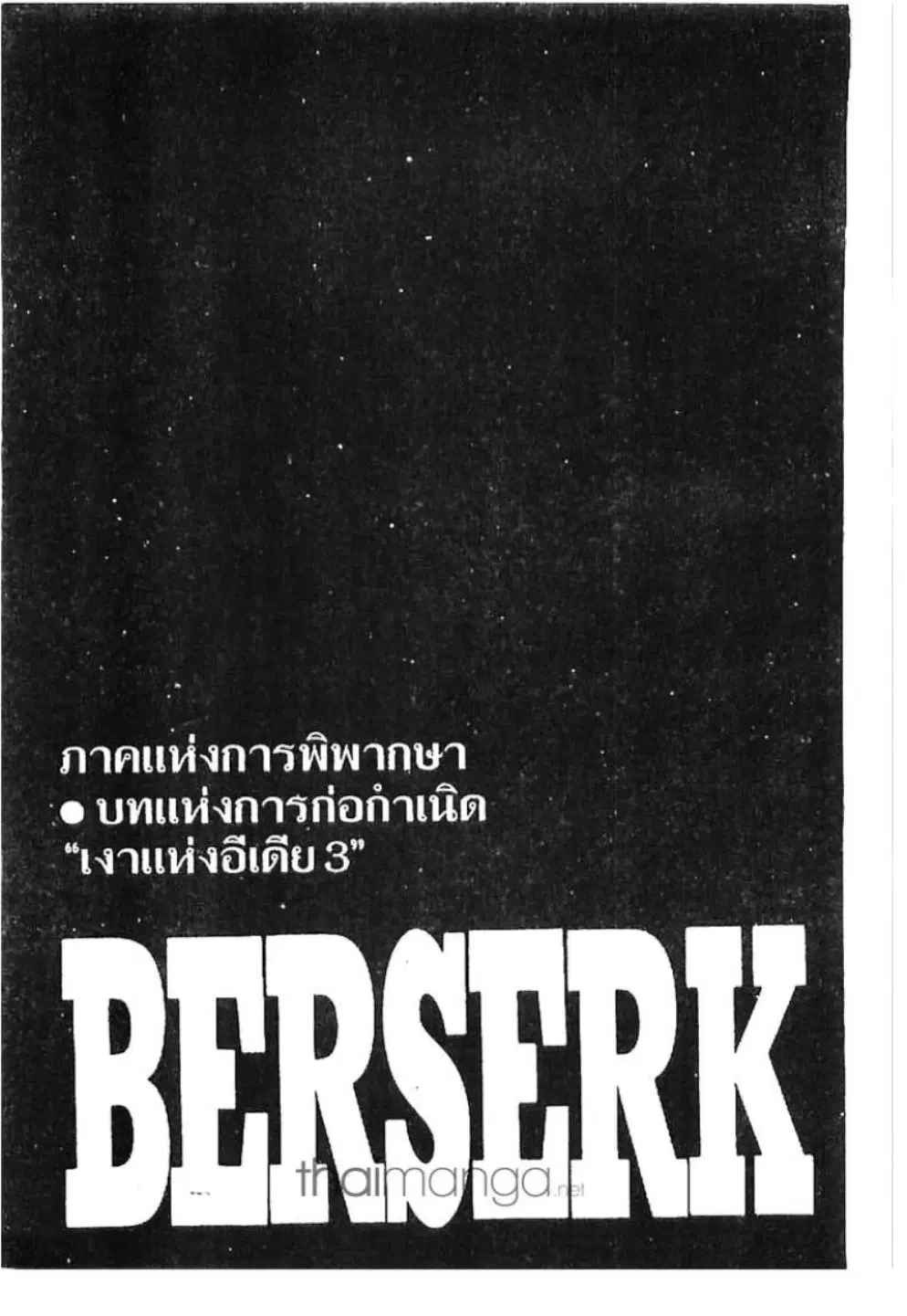 Berserk ตอนที่ 178 หน้า 1