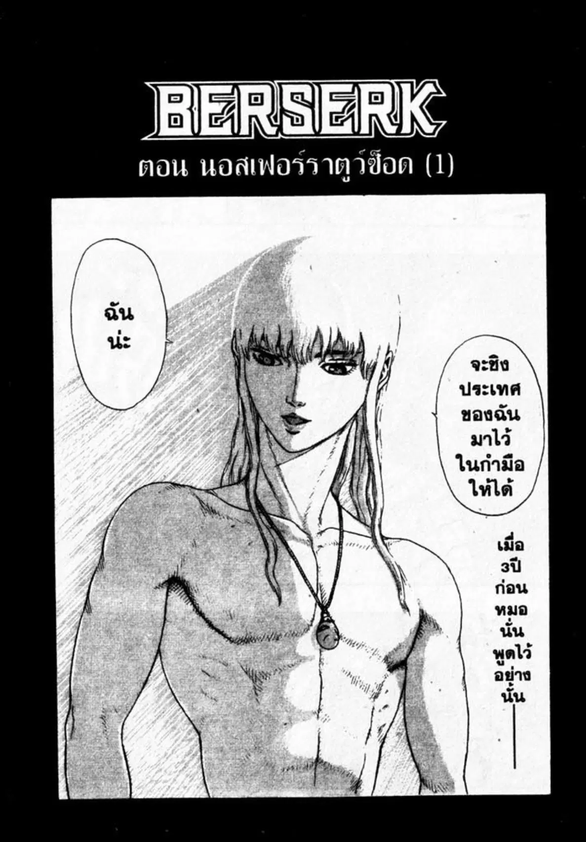 Berserk ตอนที่ 18 หน้า 1