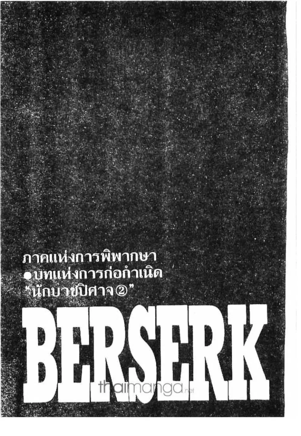 Berserk ตอนที่ 181 หน้า 1