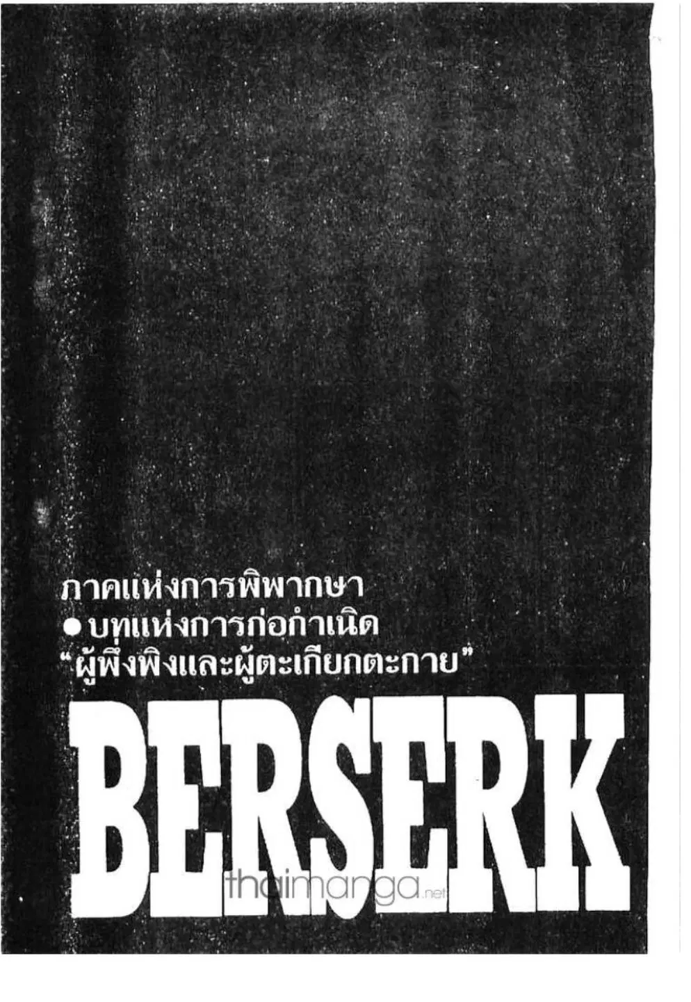 Berserk ตอนที่ 182 หน้า 1